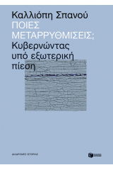 Ποιες μεταρρυθμίσεις; Κυβερνώντας υπό εξωτερική πίεση